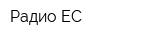 Радио ЕС