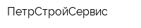 ПетрСтройСервис