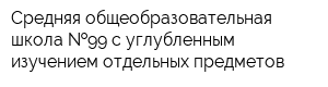 Средняя общеобразовательная школа  99 с углубленным изучением отдельных предметов