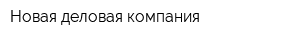 Новая деловая компания