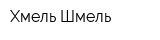 Хмель-Шмель
