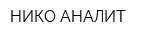 НИКО АНАЛИТ