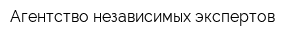 Агентство независимых экспертов