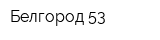 Белгород-53