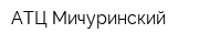 АТЦ Мичуринский
