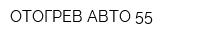 ОТОГРЕВ АВТО-55