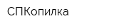 СПКопилка