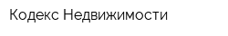 Кодекс Недвижимости
