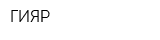 ГИЯР