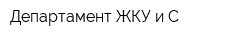 Департамент ЖКУ и С