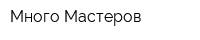 Много-Мастеров