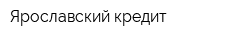 Ярославский кредит