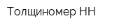 Толщиномер-НН