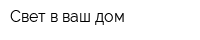 Свет в ваш дом