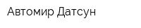 Автомир Датсун