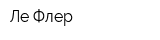 Ле Флер