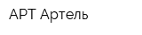 АРТ-Артель