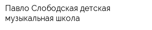 Павло-Слободская детская музыкальная школа