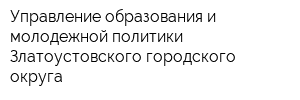 Управление образования и молодежной политики Златоустовского городского округа