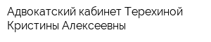 Адвокатский кабинет Терехиной Кристины Алексеевны