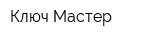 Ключ-Мастер