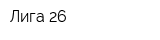 Лига 26