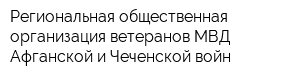 Региональная общественная организация ветеранов МВД Афганской и Чеченской войн