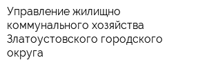 Управление жилищно-коммунального хозяйства Златоустовского городского округа