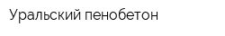 Уральский пенобетон