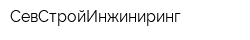 СевСтройИнжиниринг
