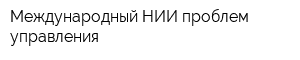 Международный НИИ проблем управления
