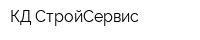КД СтройСервис