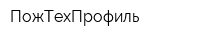 ПожТехПрофиль