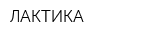 ЛАКТИКА