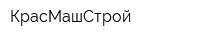 КрасМашСтрой