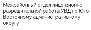 Межрайонный отдел лицензионно-разрешительной работы УВД по Юго-Восточному административному округу