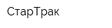 СтарТрак