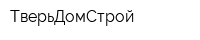 ТверьДомСтрой