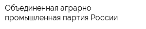 Объединенная аграрно-промышленная партия России