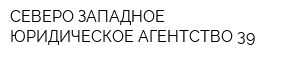 СЕВЕРО-ЗАПАДНОЕ ЮРИДИЧЕСКОЕ АГЕНТСТВО 39