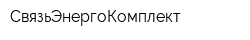 СвязьЭнергоКомплект