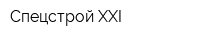 Спецстрой XXI