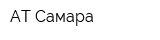 АТ-Самара