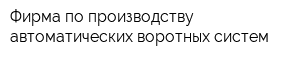 Фирма по производству автоматических воротных систем