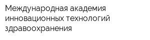 Международная академия инновационных технологий здравоохранения