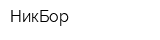 НикБор