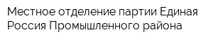 Местное отделение партии Единая Россия Промышленного района