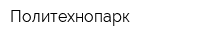 Политехнопарк
