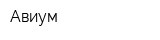 Авиум