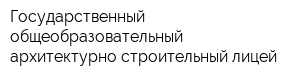 Государственный общеобразовательный архитектурно-строительный лицей
